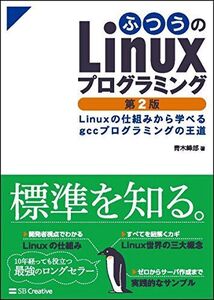 [A11178609]ふつうのLinuxプログラミング 第2版 Linuxの仕組みから学べるgccプログラミングの王道