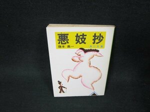 悪妓抄　藤本義一　角川文庫　日焼け強シミ有/UBZB