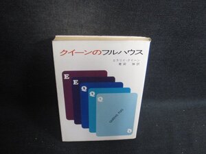 クイーンのフルハウス　エラリイ・クイーン　シミ日焼け有/CEZC