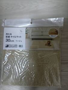 500円即決◆新品未開封◆ニトリ◆洗える吸着タイルマット30cm×9枚入り◆ベージュ◆床暖房　ホットカーペット対応◆ペットのいるお部屋にも