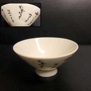《食器》 陶磁器「サトウハチロー 詩：飯碗」 高さ：約6cm・口：約12cm ご飯茶碗 和食器