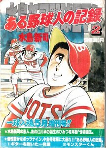 一球入魂増刊号 水島新司野球ロマン2 ある野球人の記録