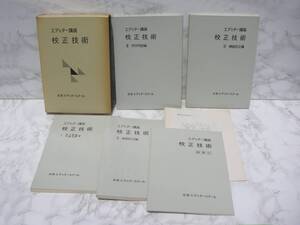 ∞　校正技術〔全４冊索引・附録付〕　エディター講座　日本エディタースクール、刊　●ゆうパック６０センチ限定(変更不可)●