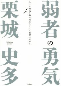 弱者の勇気 小さな勇気を積み重ねることで世界は変わる/栗城史多(著者)