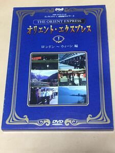 NHK オリエント・エクスプレス　Ⅰ　インタラクティブ鉄道紀行シリーズ