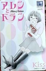 「アレンとドラン」 図書カード　Ｋｉｓｓ　麻生みこと　未使用　当選品