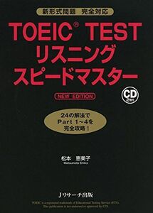 [A01870361]TOEIC(R)TESTリスニングスピードマスター NEW EDITION [単行本] 恵美子， 松本