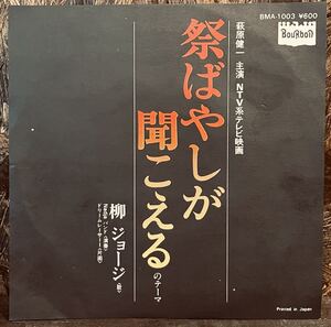 【JPN盤/和モノ,Blues Rock, Funk/EP】柳ジョージ /「祭ばやしが聞こえる」のテーマ / 試聴検品済