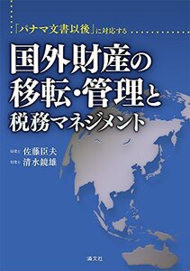 【中古】 「パナマ文書以後」に対応する国外財産の移転・管理と税務マネジメント