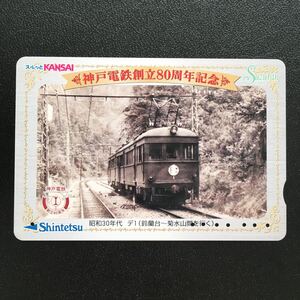 神戸電鉄/電車柄カードー神戸電鉄創立80周年記念「昭和30年代　デ1形(鈴蘭台〜菊水山を行く)」ーすずらんカード(使用済/スルッとKANSAI)