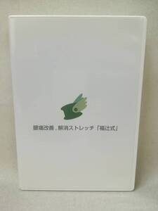 DVD『腰痛改善、解消ストレッチ 福辻式 4枚組』アスカ鍼灸治療院/セルフケア/理論/実践/ 11-5291