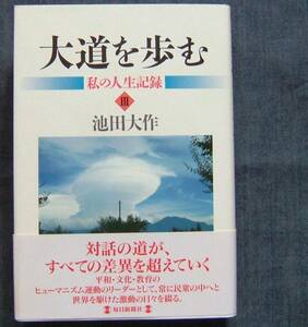 池田大作著【大道を歩む　私の人生記録Ⅲ】随筆/エッセイ/池田大作氏と創価学会・創価学会インタナショナル（SGI）の足跡、歴史