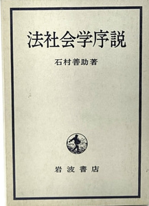 法社会学序説　石村 善助　岩波書店