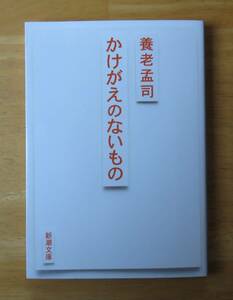 養老孟司　かけがえのないもの　新潮文庫