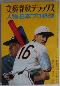 文藝春秋デラックス。人物・日本プロ野球、栄光のベストナイン。球史を飾ったスター100人。定価・900円。文藝春秋。