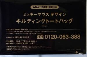 InRed インレッド 2024年 10月号 【付録】ミッキーマウスデザイン キルティングが大人可愛い お出かけトートバッグ