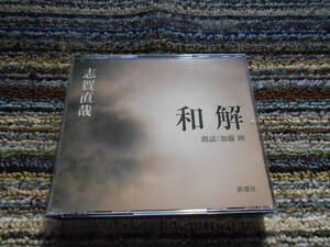 ◎レア廃盤。朗読CD　志賀直哉　和解　文学朗読　加藤剛　