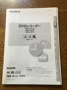 即決！【SONY DVDレコーダー スゴ録。取扱説明書】RDR-HX100 RDR-HX90 RDR-HX70／108ページ