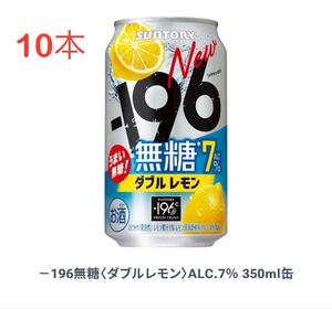 【10本】 -196 無糖 ALC.7% 350ml セブンイレブン 引換券②