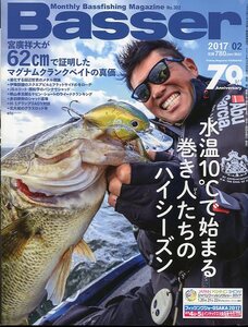 「Ｂａｓｓｅｒ」　２０１７年２月号　Ｎｏ．302