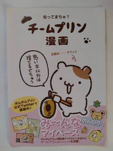 知ってまちゅ？ チームプリン漫画◆ポムポムプリン/マフィン