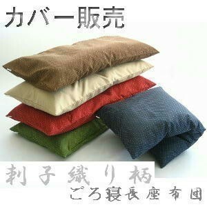 ごろ寝長座布団カバー (刺子織り柄)サイズ７０cm×１８０cm、緑色、日本製、ロングクッションカバー、おしゃれ、大きめ