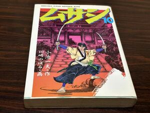 川崎のぼる『ムサシ　第10巻（最終巻）』劇画キングシリーズ245 スタジオシップ　難あり