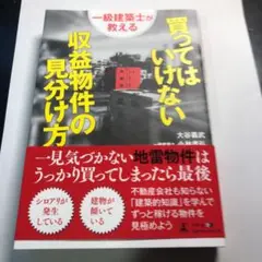 一級建築士が教える買ってはいけない収益物件の見分け方