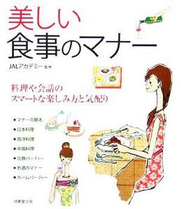 美しい食事のマナー 料理や会話のスマートな楽しみ方と気配り/JALアカデミー【監修】