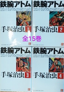 D＆B11　鉄腕アトム　全15巻