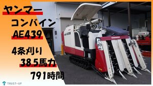 富山 ヤンマー 中古 コンバイン AE439 4条刈り 38.5馬力 791時間 結束機 デバイダー グレンタンク こぎ深さ自動 HST 自動水平 動画有