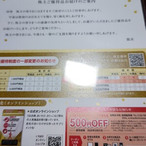 【非売品】一正蒲鉾　 株主優待 優待クーポン　500円