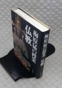 朝日新聞社　全０４仏小　梅原猛の授業　仏教　