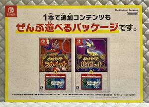 【非売品 店頭用A4チラシのみ】《1点物》ポケットモンスター スカーレット バイオレット+ゼロの秘宝【未使用品 告知 販促】Nintendo Switch