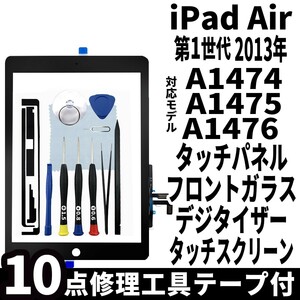 即日発送 純正外し品 iPad Air 第1世代 黒 A1474 A1475 フロントパネル タッチスクリーン交換 デジタイザ修理 リペアパーツ 画面 ガラス