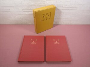 ★外函付き 『 和裁 上級コース きもの編　2冊組 』 大塚末子/監修 大塚学院出版部