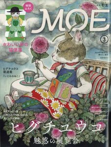 MOE (モエ) 2023年 3月号 白泉社