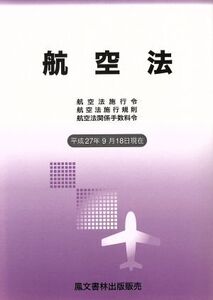 航空法 平成27年9月18日現在 航空法施行令・航空法施行規則・航空法関係手数料令/鳳文書林出版販売