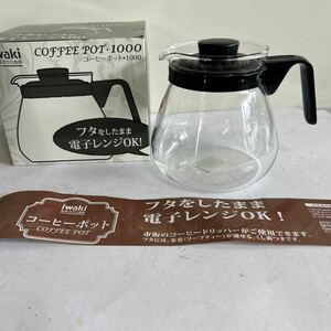 開封済み　iwaki イワキ　コーヒーポット　1000 COFFEE POT1000 フタをしたまま電子レンジOK 耐熱ガラス食器　【KAMI10-073110】