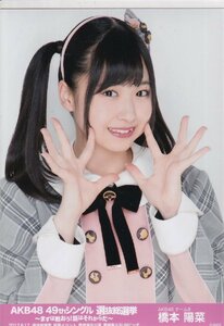 AKB48 チーム8 橋本陽菜 AKB48 49thシングル 選抜総選挙～まずは戦おう!話はそれからだ～ 生写真 開票イベントVer.