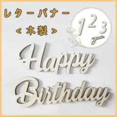 木製　Happy Birthday　レターバナー 誕生日飾り ハッピーバースデー