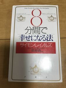 8分間で幸せになる法 