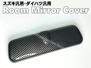 スズキ汎用① ルームミラー カバー リアル カーボン調 TOKAIDENSO 001対応 エブリイ バン DA17V DA64V DA62V DA52V DB52V エブリー