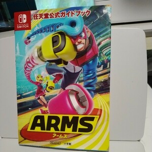 送料無料　ゲーム攻略本　任天堂公式ガイドブック ARMS　アームズ　中古　2017年