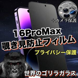 人気セット！プライバシー保護！【iPhone16ProMax】覗き見防止ガラスフィルム＋カメラ保護《高品質ゴリラガラス》