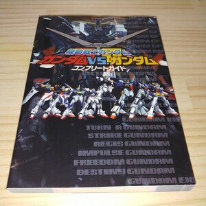 ★送料無料・攻略本★機動戦士ガンダム ガンダムVS.ガンダム コンプリートガイド