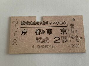 古い切符 新幹線 自由席 特急券 京都 東京 昭和55年1月2日