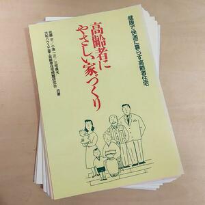 裁断済み ■高齢者にやさしい家づくり ニューハウス出版 バリアフリー /関連: ユニバーサルデザイン 福祉住環境コーディネーター 建築 自炊