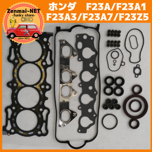 J291　ホンダ　F23A/F23A1/F23A3/F23A7/F23Z5型エンジン用 ガスケットキットセット シリンダーヘッド 旧車 レストア 修理 オーバーホール