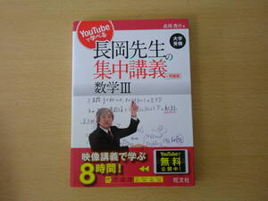 YouTubeで学べる長岡先生の集中講義+問題集　数学III　■旺文社■　 